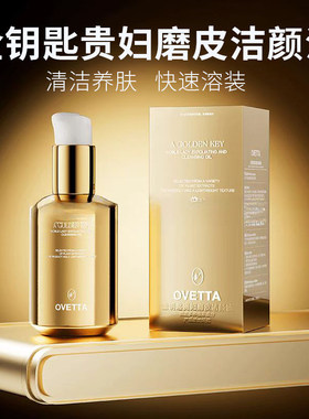 OVETTA金钥匙贵妇磨皮洁颜油带走面部肌肤表层油脂污垢轻透润泽
