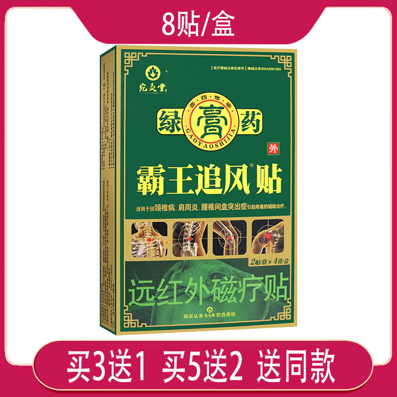 3送1 宛灸堂绿膏药霸王追风贴磁疗贴 适用于肩颈腰关节