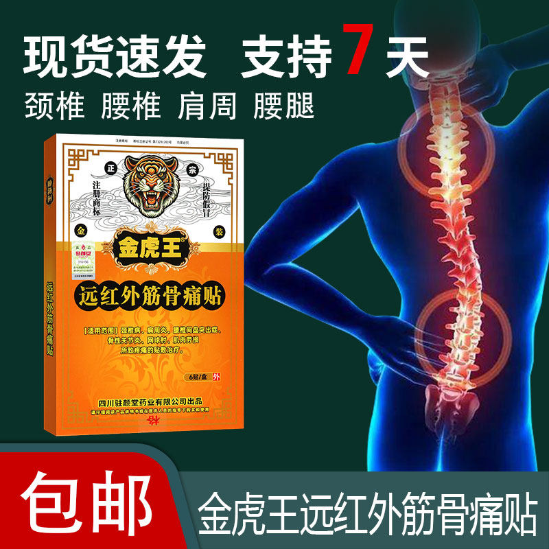 远红外筋骨痛贴膏药颈椎病肩周炎肌肉劳损所致疼痛贴敷治疗金虎王