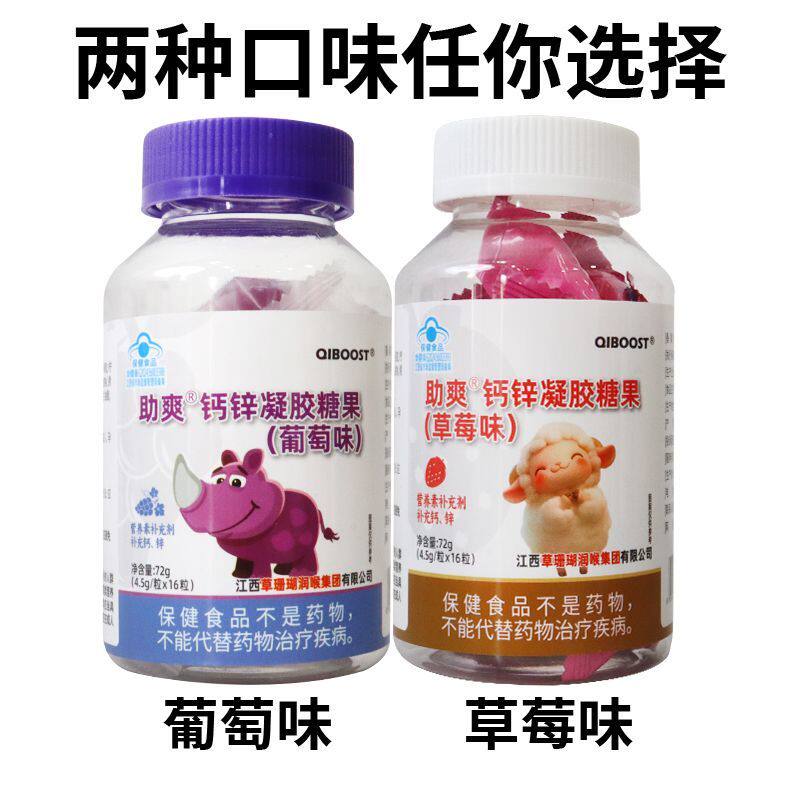 助爽钙锌凝胶糖果葡萄味草莓味软糖儿童青少年成人孕妇乳母补锌钙
