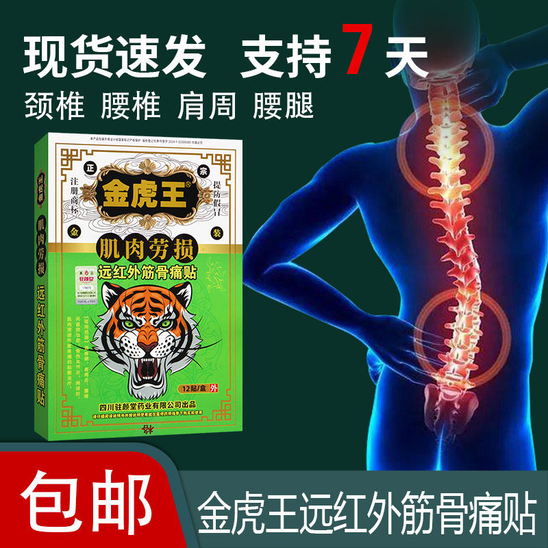 腰肌劳损远红外磁疗膏药贴颈椎病腰肌劳损引起疼痛辅助治疗金虎王