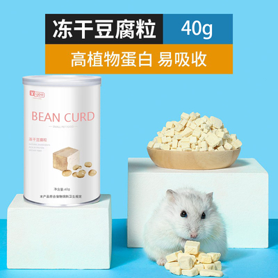 YEE冻干豆腐仓鼠零食蜜袋鼯刺猬金丝熊花枝鼠宠物高蛋白营养爱吃