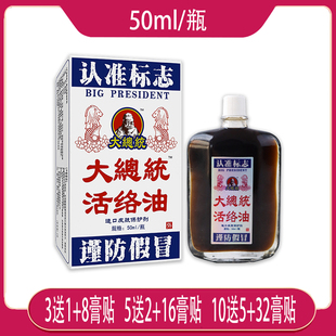【正品包邮】大总统活络油 福建老掌柜医药50ML 颈肩腰腿皮肤外用