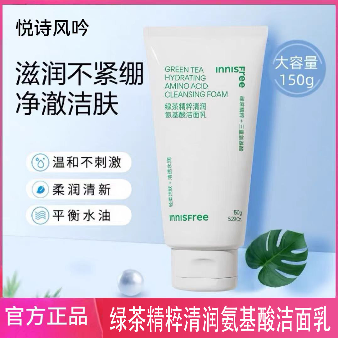 悦诗风吟绿茶洗面奶控油保湿温和清洁氨基酸洁面泡沫男女专用学生