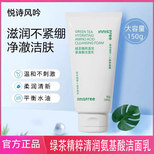 悦诗风吟绿茶洗面奶控油保湿温和清洁氨基酸洁面泡沫男女专用学生