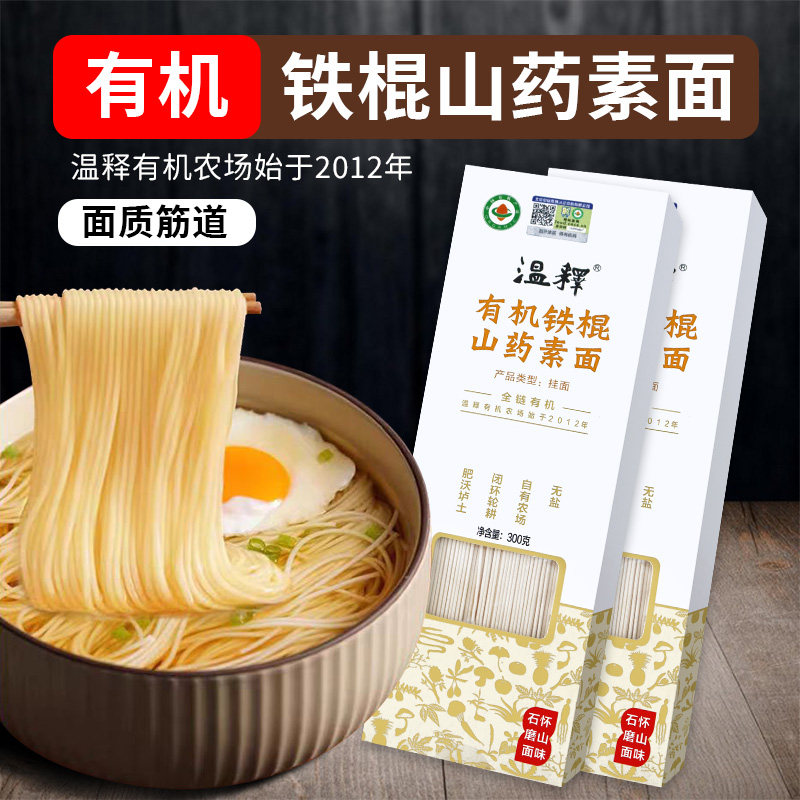 温释有机面条铁棍山药面全麦胚芽粉挂面无盐无添加剂早餐劲道老人