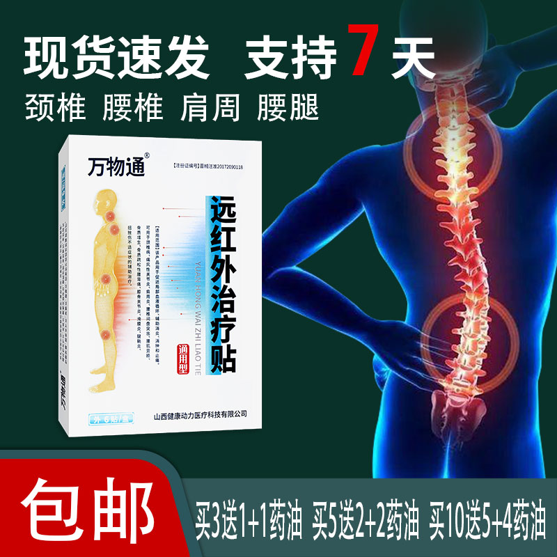 【3送1】万物通远红外治疗贴辅助消炎消肿止痛骨质增生滑膜炎膏贴