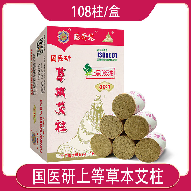 国医研艾条艾柱短纯艾草3年陈温炙炷熏棒粒叶绒随身灸盒家用108柱