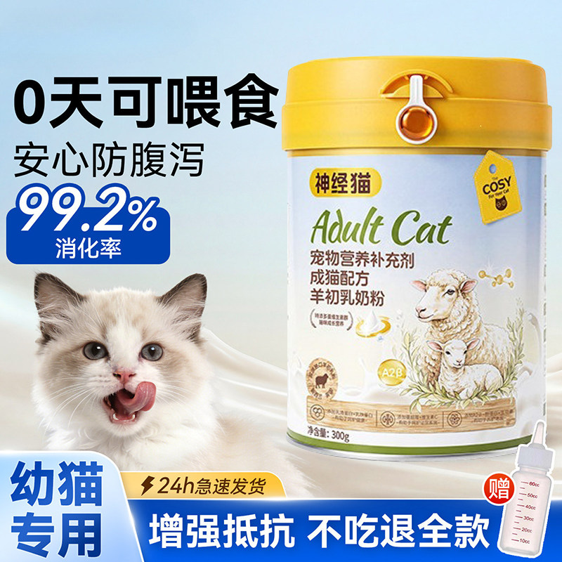 神经猫高龄成猫羊初乳奶粉A2β绵羊奶添加多种维生素猫咪营养乳粉