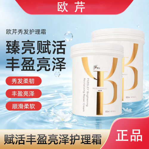 欧芹臻亮赋活丰盈护理霜呵护染烫受损干枯发丝罐装家用护发发膜