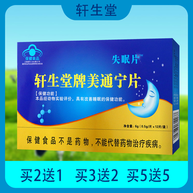 【正】轩生堂牌美通宁片 改善睡*眠的保健功能 药店同款 失眠片