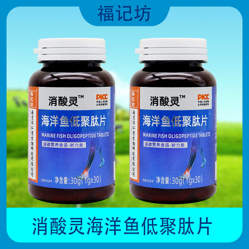 【正】福记坊南京同仁堂 消酸灵海洋鱼低聚肽片 药店同款淡竹叶粉