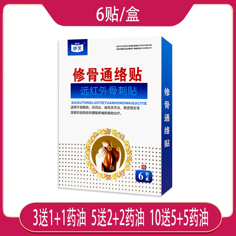 【正】妙笑修骨通络贴远红外骨刺贴肩周颈椎引起疼痛辅助理疗