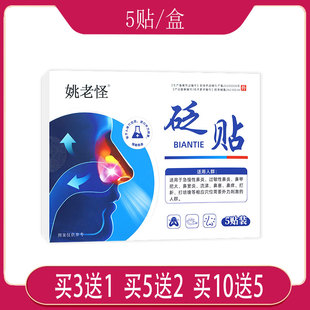 【药房同款】姚老怪砭贴用于急慢性鼻炎过敏性鼻炎鼻涕引起的不适