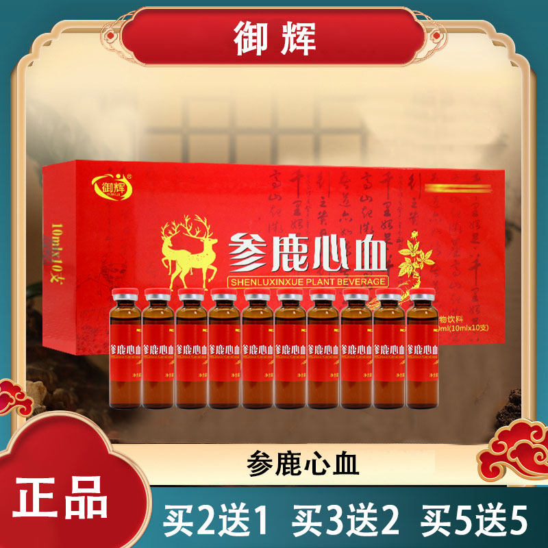 【包邮】御辉参鹿心血植物饮料 买2盒送1盒 买3盒送2盒