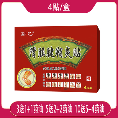 【3送1】融乙滑膜腱鞘炎贴穴位压力刺激贴颈肩腰腿背关节药店同款