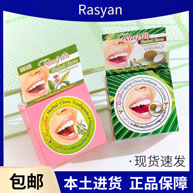 泰国Rasyan牙粉牙膏呵护牙齿健康泰国进口25克装丁香牙粉椰油牙膏