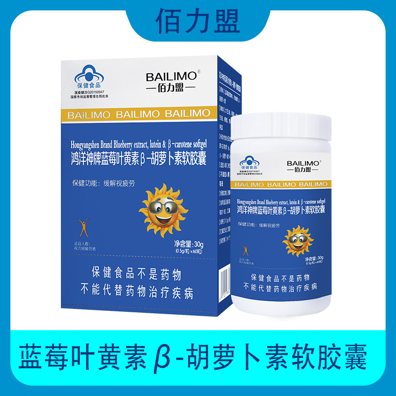 10月到期佰力盟鸿洋神牌蓝莓叶黄素β-胡萝卜素软胶囊 0.5g*60粒