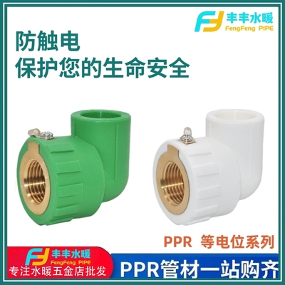 等电位内丝接头PPR 20 25配4分牙直接弯头三通防漏电冷热水管配件