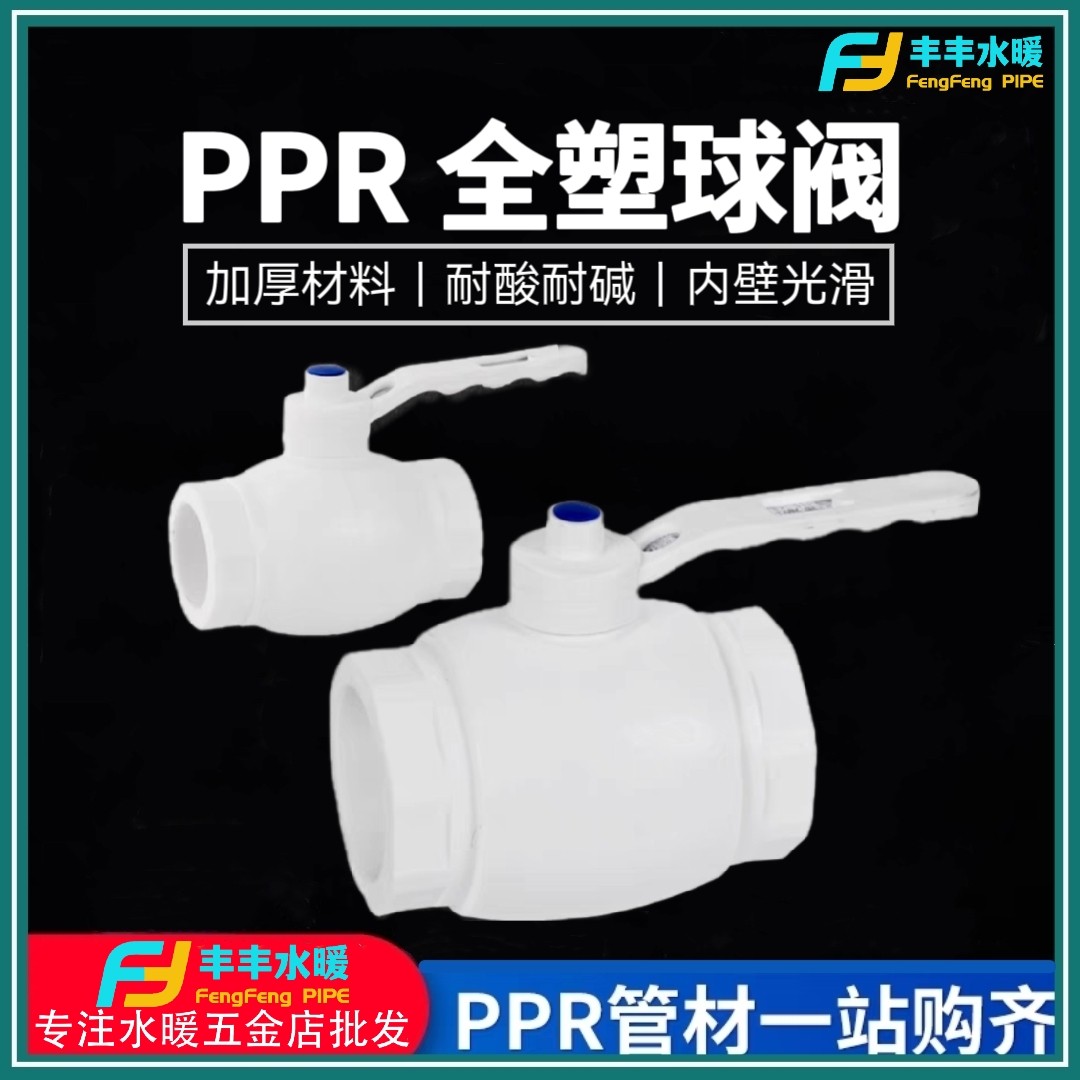 PPR热熔全塑球阀 ABS高密度球芯阀20 25大流量大通径防腐耐腐阀门