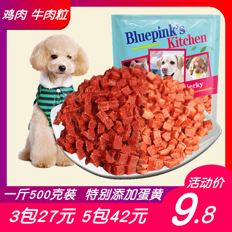 天天特价狗狗零食鸡肉牛肉粒干500g宠物泰迪成幼犬磨牙训练零食