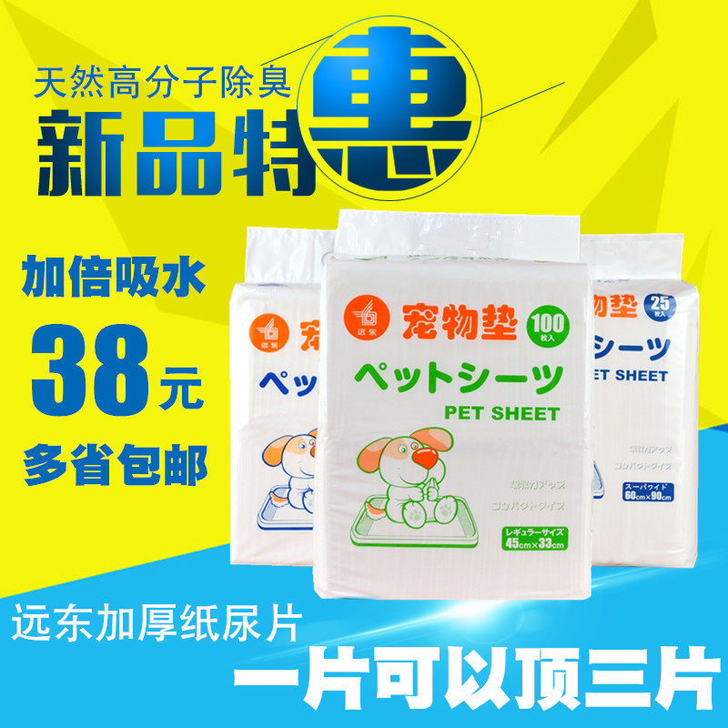 包邮 远东宠物尿片尿垫尿布 狗尿不湿100片50片33 45 60 加厚尿片