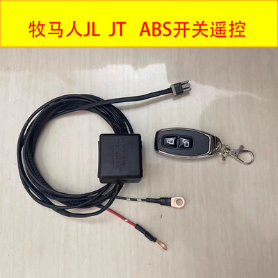 牧马人jlabs开关遥控断开abs线束