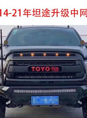适用于14-21款丰田坦途中网改装TRD款蜂窝中网前脸格栅红色银灰色