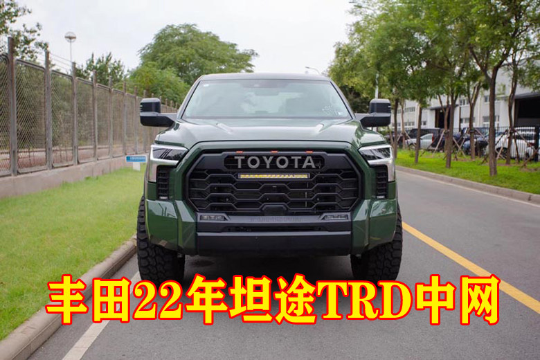 2022年坦途中网TRD改装机盖前脸格栅车标带灯前网装饰射灯示宽灯