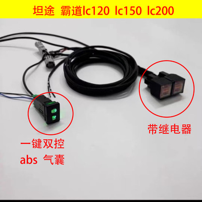 适用坦途霸道lc200气囊abs开关