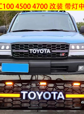 适用丰田兰德酷路泽LC100带灯中网陆巡4500 4700网格前脸TRD中网