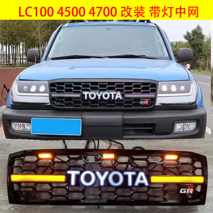适用丰田兰德酷路泽LC100带灯中网陆巡4500 4700网格前脸TRD中网