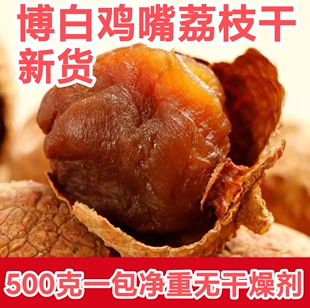 广西新货荔枝干鸡嘴荔枝干肉厚核不小大果非糯米糍桂味荔枝包邮