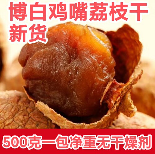 广西新货荔枝干鸡嘴荔枝干肉厚核不小大果非糯米糍桂味荔枝包邮