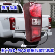 适用五十铃铃拓后尾灯总成皮卡DMAX左右转向倒车刹车灯灯罩壳原厂