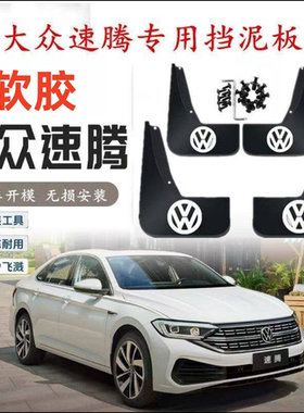 适大众速腾挡泥板12-18/19/20/21/22/23/24/25/26款速腾L挡泥皮瓦