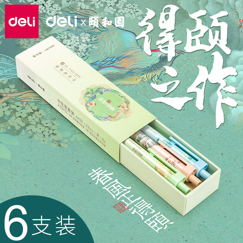 得力颐和园中性笔套装6支装0.5按动款子弹头拔帽款全针管古风系列小清新笔高中大学生考试专用送礼佳品