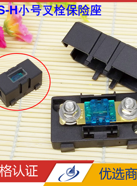 ANS-H小号叉栓保险丝座 电动汽车螺栓式保险丝盒 小平插保险片盒