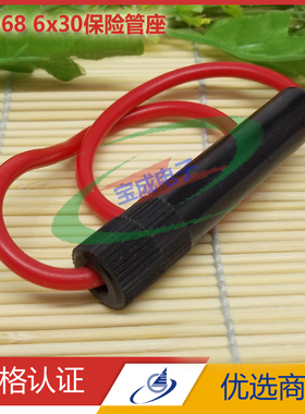 6*30保险管座BC168大功率保险座陶瓷管玻璃管保险丝座带线保险盒