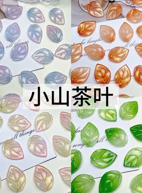 50个琉璃树叶小山茶叶13×18mm手工diy古风发簪步摇簪花材料配件