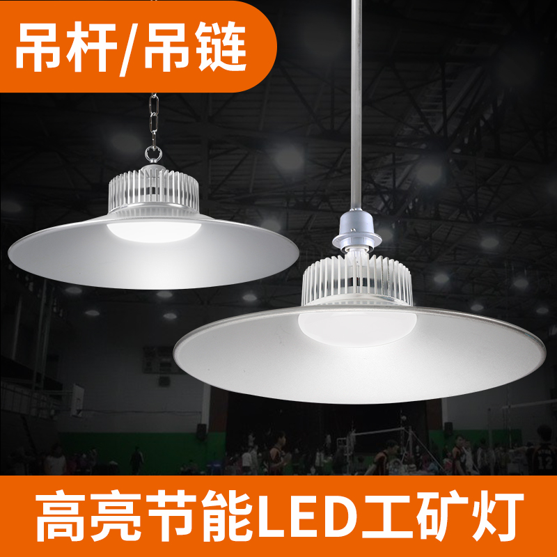 led工矿灯工业厂房吊灯车间仓库工厂照明天棚灯罩80W100W150W螺口