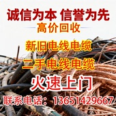 高价回收全新 二手电线电缆线废铜高价回收电线电缆全国可上门