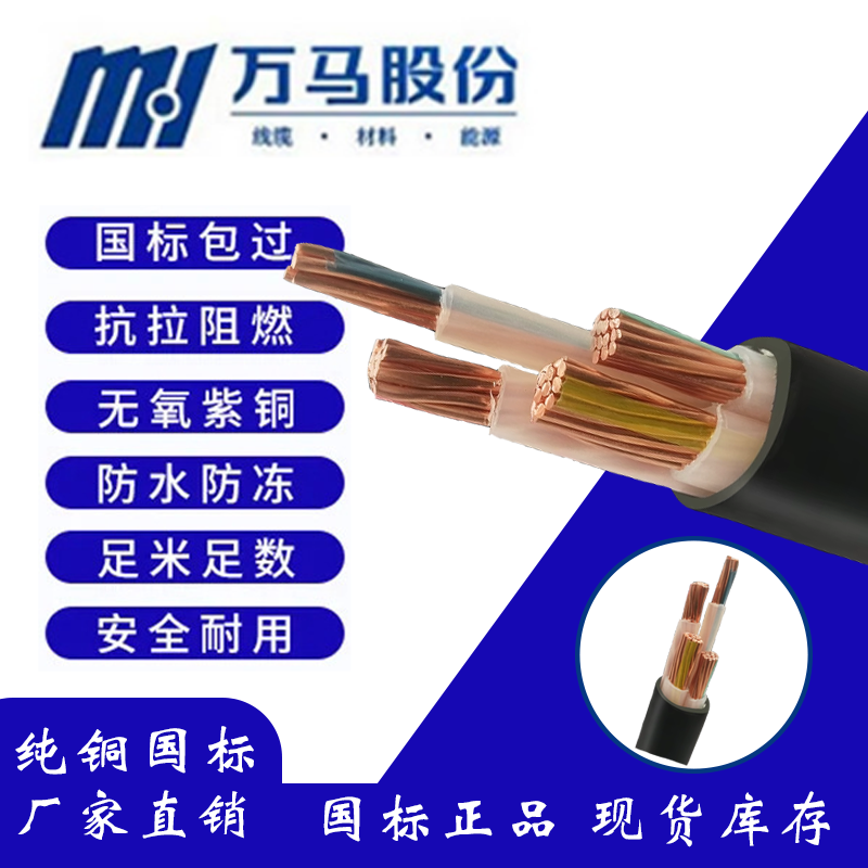 浙江万马电线电缆YJV主线铜线380V4/5芯10-50平方YJY充电桩延长线