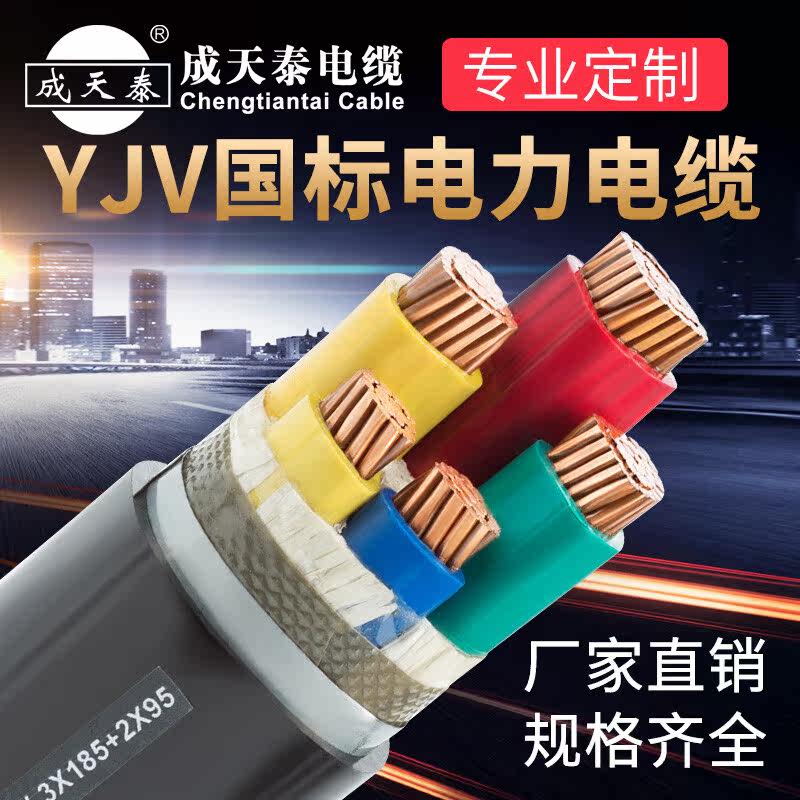 成天泰电缆yjv铜芯平方