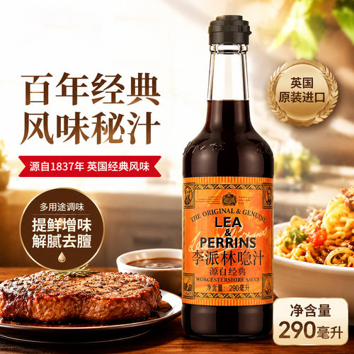 李派林喼汁290ml英式黑醋汁