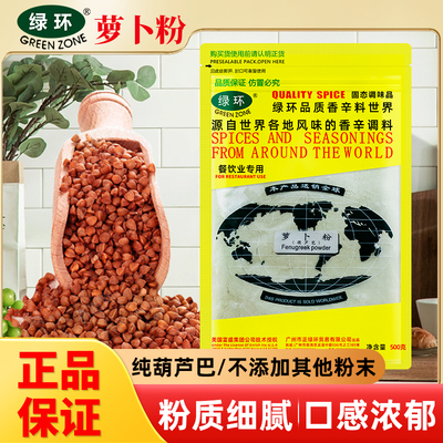 绿环牌袋装500g萝卜粉Fenugreek powder商用印度葫芦巴粉香料调料