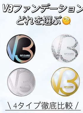日本SpicareV3银气垫粉底