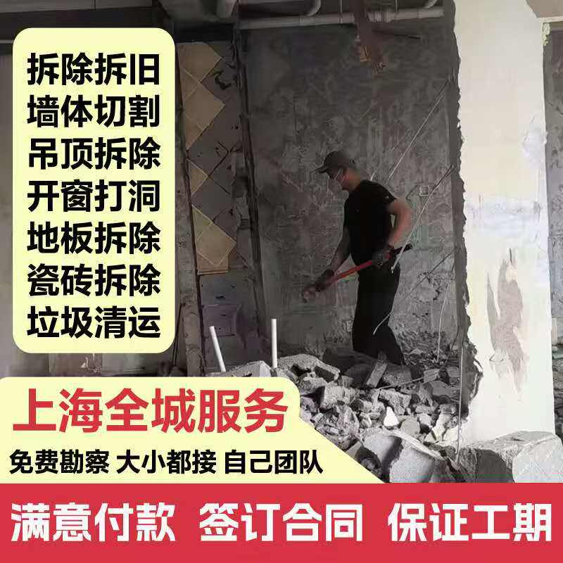上海拆除拆旧服务 旧房装修砸墙拆墙服务 垃圾清运上门拆柜子家具