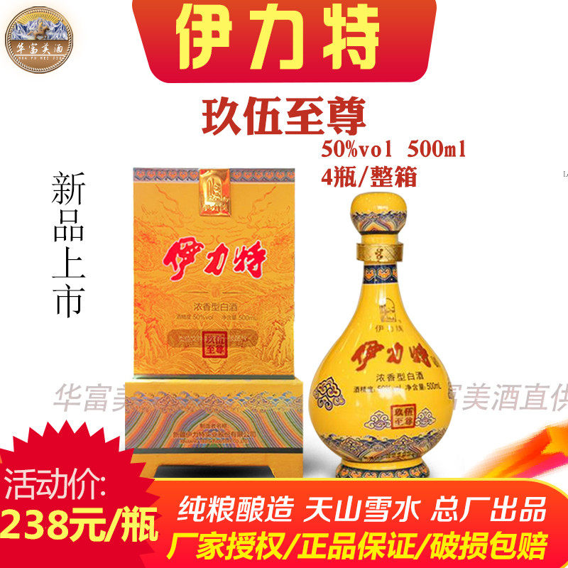 新疆白酒伊犁原产伊力特玖伍至尊黄盒浓香型白酒新疆特色伊犁白酒