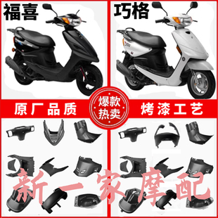 适用于雅马哈福喜国二国三100CC巧格一代外壳黑胶件全套烤漆塑件